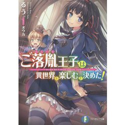 ご落胤王子は異世界を楽しむと決めた!(富士見ファンタジア文庫) [文庫]