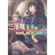 ご落胤王子は異世界を楽しむと決めた!(富士見ファンタジア文庫) [文庫]