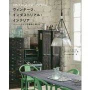 ヴィンテージインダストリアル・インテリア―マシーンエイジの家具と暮らす [単行本]