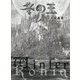 冬の王 [単行本]