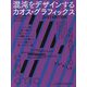 混沌をデザインするカオス・グラフィックス [単行本]