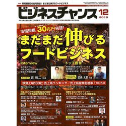 ビジネスチャンス 2018年 12月号 [雑誌]