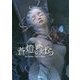 蒼燈のばら―ホシノリコ作品集 [単行本]