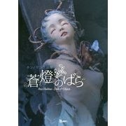蒼燈のばら―ホシノリコ作品集 [単行本]