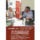 津軽弁本氣対談録 時代を拓く [単行本]