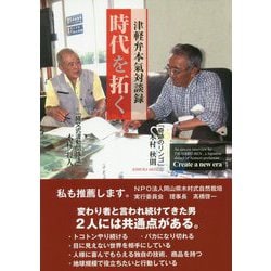 ヨドバシ.com - 津軽弁本氣対談録 時代を拓く [単行本] 通販【全品無料