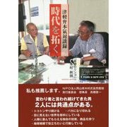 津軽弁本氣対談録 時代を拓く [単行本]