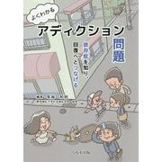 よくわかるアディクション問題―依存症を知り、回復へとつなげる [単行本]