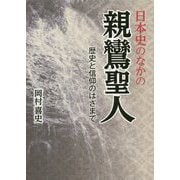 日本史のなかの親鸞聖人―歴史と信仰のはざまで [単行本]