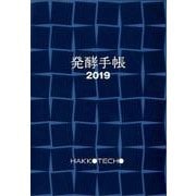発酵手帳 2019 [単行本]