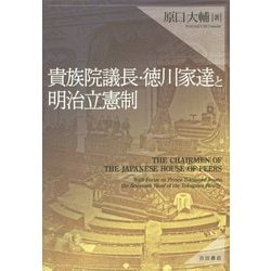 貴族院議長・徳川家達と明治立憲制 [単行本]