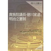 貴族院議長・徳川家達と明治立憲制 [単行本]