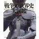 戦争の世界史大図鑑 コンパクト版 [図鑑]