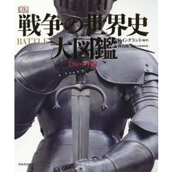 戦争の世界史大図鑑 コンパクト版 [図鑑]