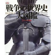 戦争の世界史大図鑑 コンパクト版 [図鑑]