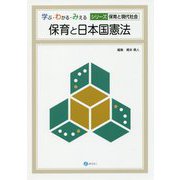 保育と日本国憲法(学ぶ・わかる・みえる シリーズ保育と現代社会) [単行本]