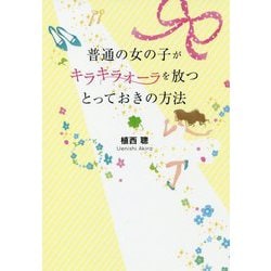 普通の女の子がキラキラオーラを放つとっておきの方法 [単行本]