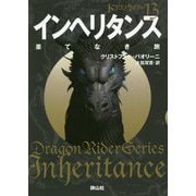 インヘリタンス 果てなき旅〈2〉―ドラゴンライダー〈13〉(静山社文庫) [文庫]