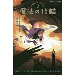 魔法の指輪―ルイスと不思議の時計〈3〉(静山社ペガサス文庫) [新書]