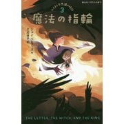 魔法の指輪―ルイスと不思議の時計〈3〉(静山社ペガサス文庫) [新書]