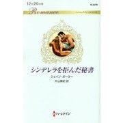 シンデレラを拒んだ秘書(ハーレクイン・ロマンス) [新書]
