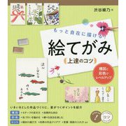 もっと自在に描ける!絵てがみ上達のコツ―構図と彩色でレベルアップ(コツがわかる本!) [単行本]