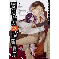 文豪ストレイドッグス外伝　綾辻行人VS.京極夏彦　（１）<1>(角川コミックス・エース) [コミック]