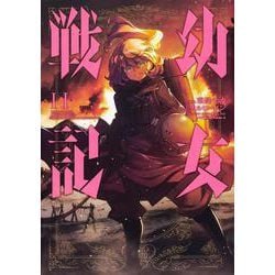 幼女戦記　（１１）<11>(角川コミックス・エース) [コミック]