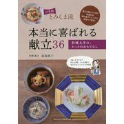 日本橋とみしま流 本当に喜ばれる献立36―料理上手の、とっさのおもてなし [単行本]