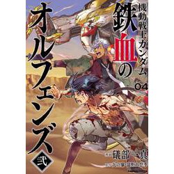 【中古】 機動戦士ガンダム鉄血のオルフェンズ弐 ０４/ＫＡＤＯＫＡＷＡ/礒部一真 ヨドバシ.com - 機動戦士ガンダム 鉄血のオルフェンズ弐(4)<4
