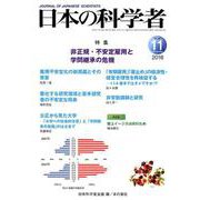 日本の科学者 Vol.53No.11 [全集叢書]