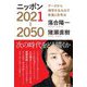 ニッポン2021-2050―データから構想を生み出す教養と思考法 [単行本]