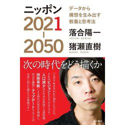 ニッポン2021-2050―データから構想を生み出す教養と思考法 [単行本]