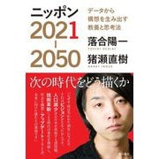 ニッポン2021-2050―データから構想を生み出す教養と思考法 [単行本]