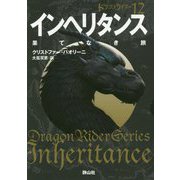 インヘリタンス 果てなき旅〈1〉―ドラゴンライダー〈12〉(静山社文庫) [文庫]
