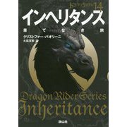 インヘリタンス 果てなき旅〈3〉―ドラゴンライダー〈14〉(静山社文庫) [文庫]
