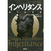 インヘリタンス 果てなき旅〈4〉―ドラゴンライダー〈15〉(静山社文庫) [文庫]
