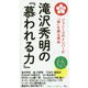 滝沢秀明の『慕われる力』―ジャニーズのメンバーが「彼」を頼る理由 [単行本]