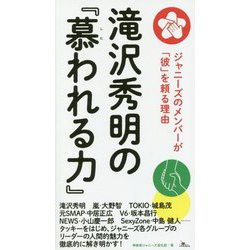 滝沢秀明の『慕われる力』―ジャニーズのメンバーが「彼」を頼る理由 [単行本]