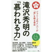 滝沢秀明の『慕われる力』―ジャニーズのメンバーが「彼」を頼る理由 [単行本]