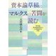 資本論草稿にマルクスの苦闘を読む―『資本論』第2部第8稿全文とその関連資料を収録 [単行本]