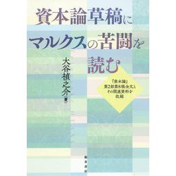 資本論草稿にマルクスの苦闘を読む―『資本論』第2部第8稿全文とその関連資料を収録 [単行本]
