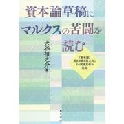 資本論草稿にマルクスの苦闘を読む―『資本論』第2部第8稿全文とその関連資料を収録 [単行本]
