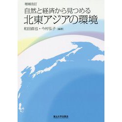 自然と経済から見つめる北東アジアの環境 増補改訂版 [単行本]