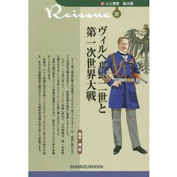 ヴィルヘルム二世と第一次世界大戦(新・人と歴史 拡大版〈31〉) [新書]