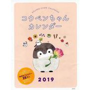 コウペンちゃんカレンダー 2019 [カレンダー]