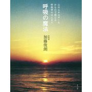 呼吸の魔法―心のエネルギーをからだで感じる呼吸学のはじまり [単行本]