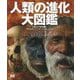人類の進化大図鑑 コンパクト版 [図鑑]