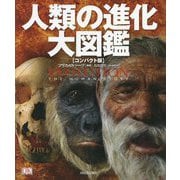 人類の進化大図鑑 コンパクト版 [図鑑]