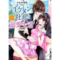 イケメン社長と甘い溺愛生活（マーマレード文庫 ヒ 1-1） [文庫]